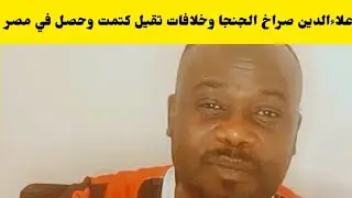 #عاجل علاءالدين جاب الزيت خلافات شفشافه وجغم ٣٠٠ في بعضهم كتمت وحاصل في مصر مع بنات سودان 