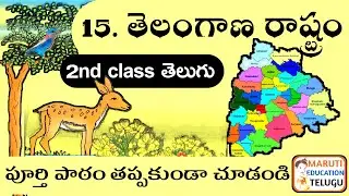 2nd class Telugu Telangana rashtram  | తెలంగాణ రాష్ట్రం | Telangana state | Maruti Education Telugu