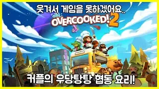 오버쿡드2.ep03 (overcooked2)