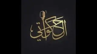 الحكاية الثالثة من الحكواتي مع مروة على
