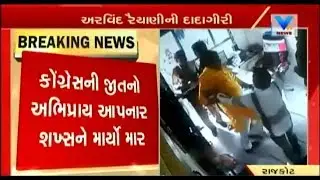 Dadagiri of BJP Caught on CCTV! Rajkot East Arvind Raiyani thrashed Congress Supporter | Vtv