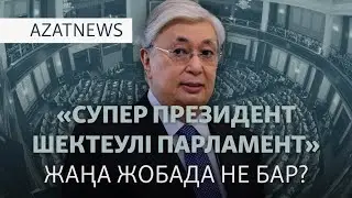 Тоқаев конституциясына сын мен мадақ — AzatNEWS l 02.02.2026