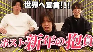 【2026年の抱負】ミズキグループは今年攻めまくることを宣言します。#ホスト #歌舞伎町 #ドンファン