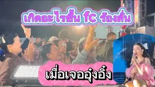 เมื่อ fc เจออุ๋ง￼อิ๋ง #อุ๋งอิ๋งเพชรบ้านแพง  #สาวน้อยเพชรบ้านแพง 