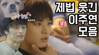 [더보이즈 주연] 제법 웃긴 이주연 모음 (feat.혹시 개그맨 아니세요..?)