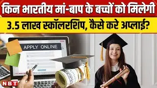 Scholarship Programme for Diaspora Children: विदेशी बच्चों के लिए India की स्कॉलरशिप, कैसे करे Apply