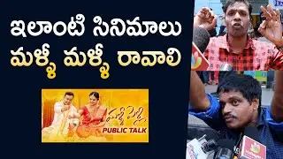 Malli Pelli Genuine Public Talk | Malli Pelli Review | Naresh | Pavitra Lokesh | Mana Cinemaa