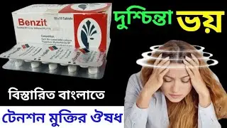 Benzit (বেনজিট) টেনশন থেকে মুক্তির সেরা ঔষধ।