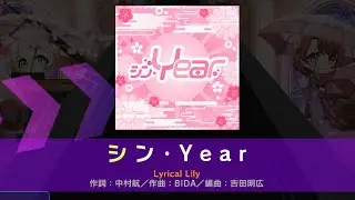 【D4DJ】 Lyrical Lily - シン・Year [EXPERT] GFC