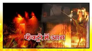 Fire In Medic Factory At Indore | Talented India News