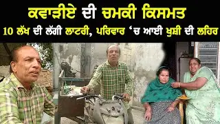 ਕਵਾੜੀਏ ਦੀ ਖੁੱਲੀ ਕਿਸਮਤ, ਲੱਗੀ 10 ਲੱਖ ਦੀ ਲਾਟਰੀ | Vision Punjab tv