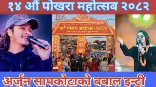 पोखरा महोत्सव  २०८२  अर्जुन सापकोटा को प्रस्तुति 