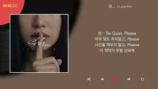 Luna Kim - 쉿... / Kpop / Lyrics / 가사