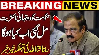 Supreme Court Verdict on PTI Reserved Seats! Govt Completes Two Third Majority? Rana Sanaullah