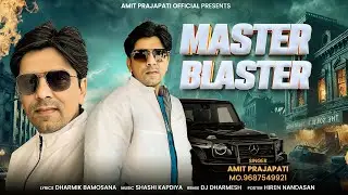MASTER BLASTER |Amit Prajapati Attitude Song |માસ્ટર બ્લાસ્ટર |Gujarati New Attitude Song#amitsong