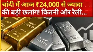 Silver, Gold Price Big Breaking News: चांदी में MCX पर ₹24,000 से ज्यादा का उछाल | Silver Rate Today