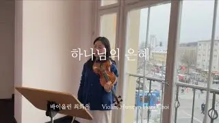 하나님의 은혜 The grace of God - 바이올린 찬양 cover