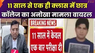 Gorakhpur Viral News : एक ही क्लास में 11 साल से छात्र, मेडिकल कॉलेज का अनोखा मामला | Zee UPUK