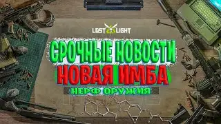 СРОЧНЫЕ НОВОСТИ НОВЫЯ ИМБА В ЛОСТ ЛАЙТ | НЕРФЫ ОРУЖИЯ LOST LIGHT | РЕБАЛАНС ЭКОНОМИКИ ЛОСТ ЛАЙТ