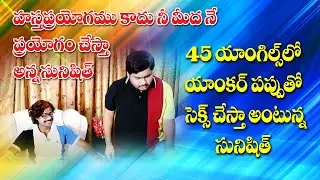 45 angles lo anchor Pappu nu chesta anna Sacrificing Star Sunisith Sensational Interview ,i6FILMS