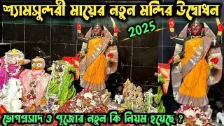 উদ্বোধন হলো শ্যামসুন্দরী মায়ের নতুন মন্দির 2025 | Maa ShyamSundari New Temple Opening | জীবন্তকালী