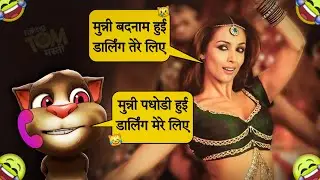 Munni Badnaam Hui Darling Tere Liye | Funny Call | Malaika Arora Songs | मुन्नी बदनाम हुई
