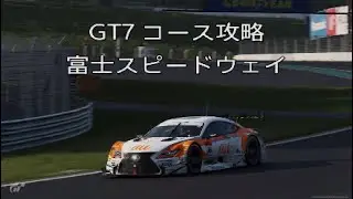 GT7 コース攻略 富士スピードウェイ