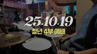 예배 실황 ㅣ 2025.10.19 청년 4부 예배 (드럼 연주) #drums