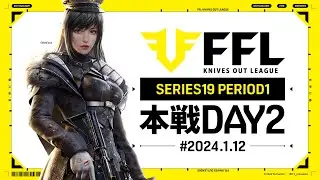 【荒野行動】FFL SERIES19 PERIOD1 DAY2　解説 :祝祭ぴあの　ゲスト:仏