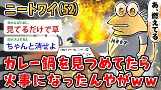 【バカ】ニートワイ（52）カレー鍋を見つめてたら火事になったんやがｗｗ…え？ADHDかASDってワイのこと？