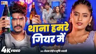 #Video - Ek Peti Bear Me Le Lebau Thana Ke Giyar Me - Raushan Rohi Viral Song - Rangdari Song