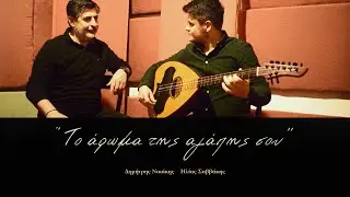 ''Το άρωμα τσ' αγάπης σου''  Δημήτρης Νικάκης - Ηλίας Σαββάκης
