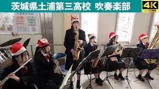 茨城県土浦第三高校吹奏楽部　土浦駅クリスマスコンサート　2025.12.13