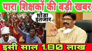 पारा शिक्षकों की बहाली