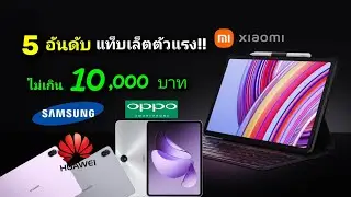 มัดรวม 5 อันดับแท็บเล็ตตัวแรง!! ของแบรนด์ดัง ราคาไม่เกินหมื่น จาก samsung/oppo/Huawei/และ xiaomi