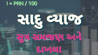 સાદું વ્યાજ | પ્રસ્તાવના અને દાખલા | simple interest |  introduction and examples | mathematics