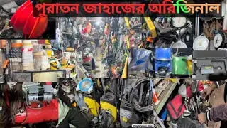 পুরাতন জাহাজের অরিজিনাল ইন্ড্রাস্ট্রিয়াল টুলস❗মেশিনারি ❗ ইলেকট্রনিক ❗ হার্ডওয়্যার সামগ্রী ship bre