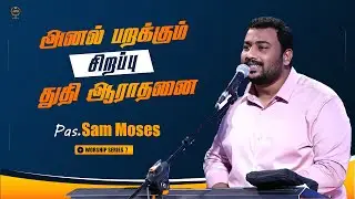 சிறப்பு ஆராதனை | Pas. Sam Moses | Special Worship |  Worship Series 7 | Powerful Worship |  #worship