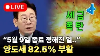(LIVE) 5월 9일 양도세 최대 82.5% 중과 부활, 1주택 세금도 올린다