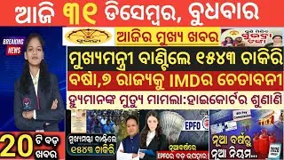 today's morning news odisha/31 December 2025/subhadra yojana online apply process/odisha news today