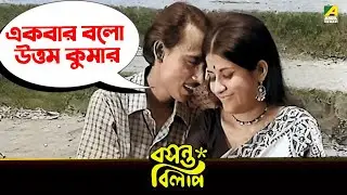 একবার বলো উত্তম কুমার | Soumitra Chatterjee, Aparna Sen | Basanta Bilap | Movie Scene