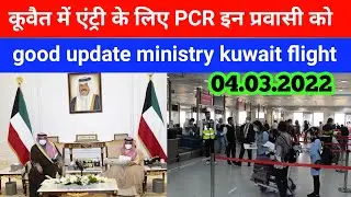 Kuwait entry good news PCR latest update Kuwait News Today Kuwait flight update
