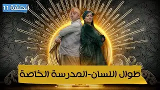 طوال اللسان الحلقة 11
