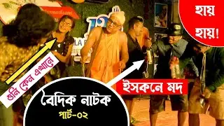 Vedic Natok ll বৈদিক নাটক ll শ্রীল প্রভুপাদের কৃপা ll Hippie To Happy ll