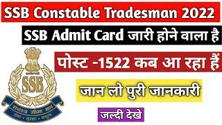 SSB Admit Card 2022 | SSB 1522 Physical Admit Card 2022 || ssb tradesman admit card kab aayega