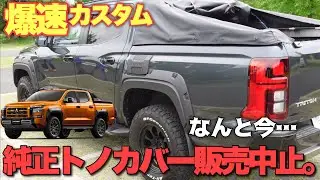 【カスタム】不可能だったGSRにトノカバーを装着したトライトン。ハイラックス