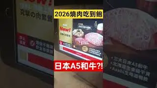 Xu Ge is unboxing an all-you-can-eat Japanese A5 Wagyu beef and 2026 yakiniku! #food #Wagyu #yaki...
