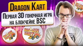 Dragon Kart - первая 3D гоночная игра на блокчейне BSC
