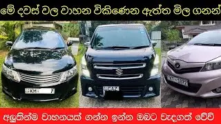 Current Market Price of vehicles | used second hand vehicle for sale car bike scooter mila sinhala
