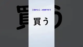 4 Kanji Every Beginner Must Know 💡 買う・売る・借りる・貸す | JLPT N5 Quiz #shorts